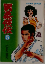 男柔侠伝 　5