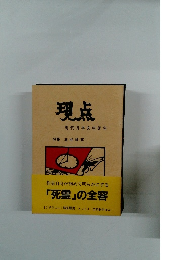 現点 現代日本文学研究