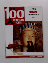 週刊100人　No.025