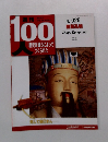 週刊100人　No.025