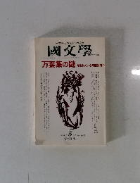 日本語・日本文学への視点 國文學　1996年5月号