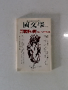 日本語・日本文学への視点 國文學　1996年5月号