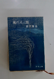 風の又三郎