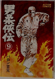男柔侠伝 9