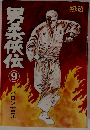 男柔侠伝 9