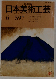 日本美術工芸　6-597