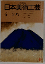 日本美術工芸　6-597