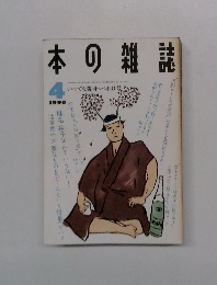 本の雑誌　1990年4月