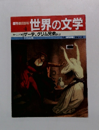 週刊朝日百科 世界の文学　ヨーロッパのゲーテ、グリム兄弟ほか