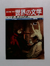 週刊朝日百科 世界の文学　ヨーロッパのゲーテ、グリム兄弟ほか