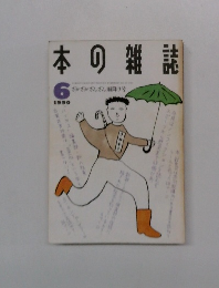 本の雑誌　1990年6月