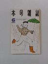 本の雑誌　1990年6月