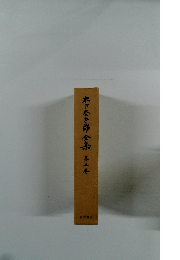 木下座太郎全集　5