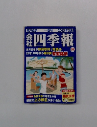 四季報　2015年3集　春号