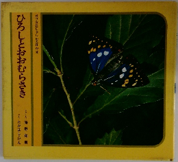 ひろしとおおむらさき