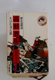 歴史講談 高杉晋作 あばれ奇兵隊