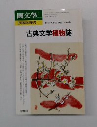 國文學　2月臨時増刊号　古典文学植物誌