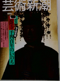 芸術新潮　1994
