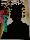 芸術新潮　1994