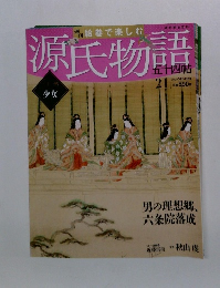 源氏物語 少女 五十四帖　21