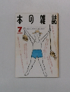 本の雑誌　1990年7月