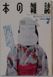 日本の雑誌　1991年7月号
