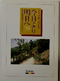 池田名誉会長のスピーチから 今日より明日へ　79