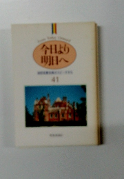 今日より明日へ