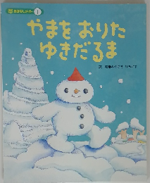 やまをおりたゆきだるま