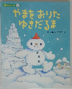やまをおりたゆきだるま