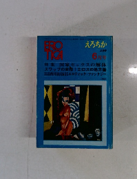 えろちか　特集 国家セックスの解体 スワップの実相 | エロスの処方箋