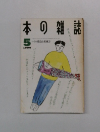 本の雑誌　1990年5月号