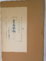 東髙時転　第1号~第132号