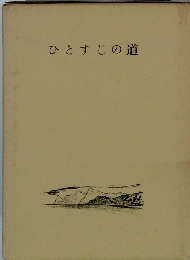 ひとすじの道