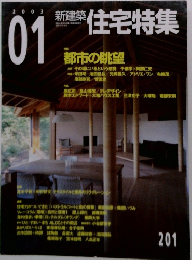 新建築住宅特集　2003年1月号　No.201