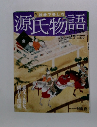 週刊絵巻で楽しむ源氏物語　25