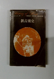 History of Music 村井範子 松前紀男佐藤馨共