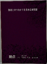 読者とのつながりを求める研究誌