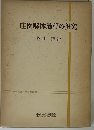 庄園解体過程の研究