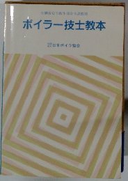 労働省安全衛生部安全課監修 ボイラー技士教本