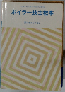 労働省安全衛生部安全課監修 ボイラー技士教本