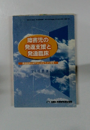 障害児の発達支援と発達臨床