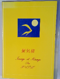 蜃気楼 Image et Mirage Par HATAO