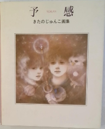 予  感　きたのじゅんこ画集