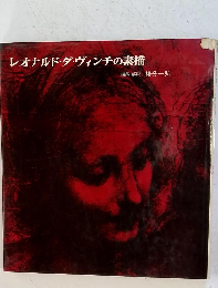 レオナルド・ダ・ヴィンチの素描