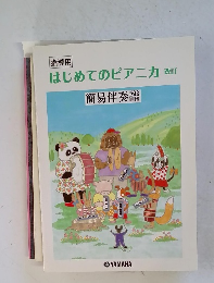 はじめてのピアニカ改訂
