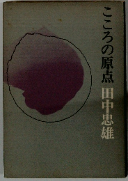 こころの原点