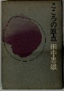 こころの原点