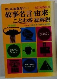 故事名言・由来 ことわざ 総解説