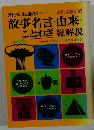 故事名言・由来 ことわざ 総解説